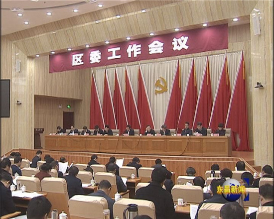 區(qū)委工作會(huì)議召開(kāi) 榮紅智出席會(huì)議并作重要講話 劉培國(guó)主持會(huì)議