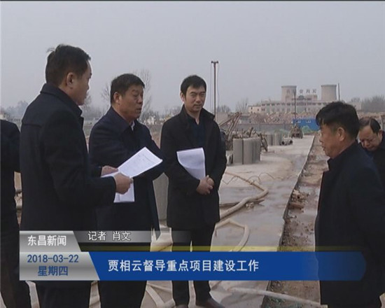 賈相云督導重點項目建設工作