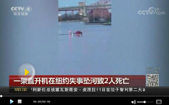 一架直升機(jī)在紐約市失事墜河致2人死亡 一人獲救
