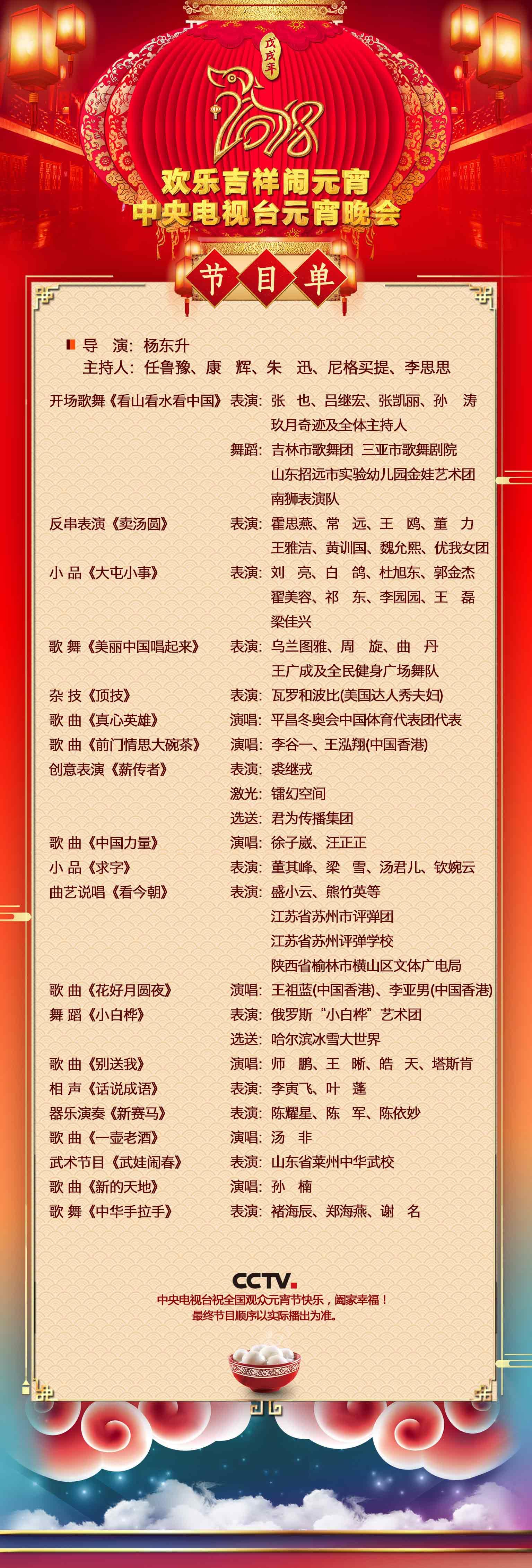 2018年央視元宵晚會節(jié)目單出爐啦！