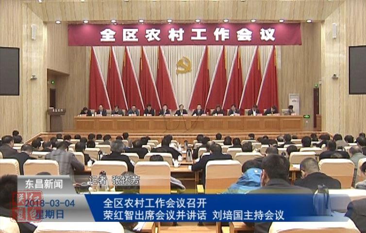 全區(qū)農(nóng)村工作會(huì)議召開(kāi) 榮紅智出席會(huì)議并講話 劉培國(guó)主持會(huì)議