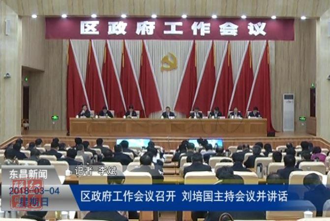 區(qū)政府工作會(huì)議召開(kāi) 劉培國(guó)主持會(huì)議并講話