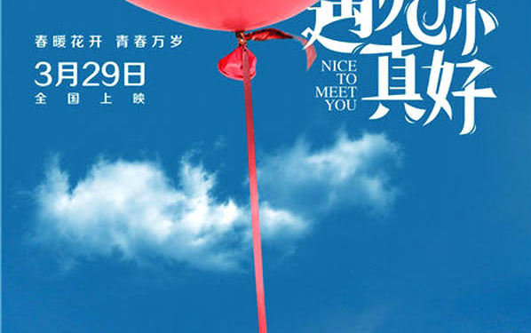 《遇見(jiàn)你真好》定檔3.29 顧長(zhǎng)衛(wèi)現(xiàn)實(shí)主義演繹青春群像