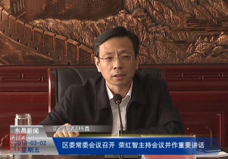 區(qū)委常委會(huì)議召開(kāi) 榮紅智主持會(huì)議并作重要講話