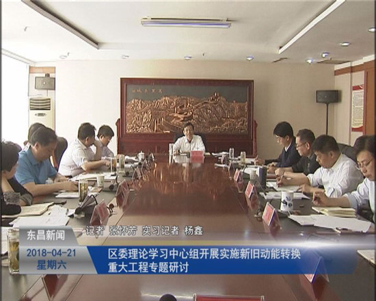 區(qū)委理論學(xué)習(xí)中心組開展實施新舊動能轉(zhuǎn)換重大工程專題研討