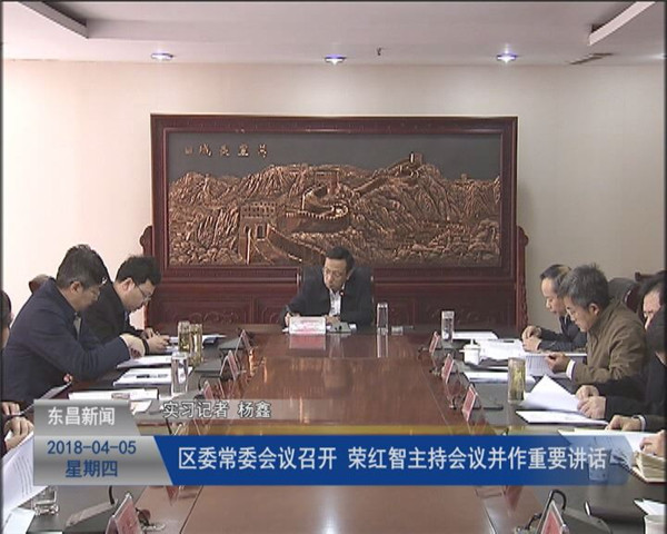 區(qū)委常委會議召開 榮紅智主持會議并作重要講話