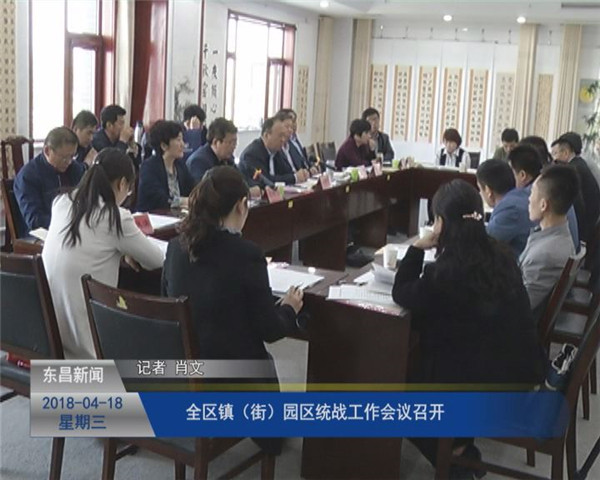 全區(qū)鎮(zhèn)（街）、園區(qū)統(tǒng)戰(zhàn)工作會議召開