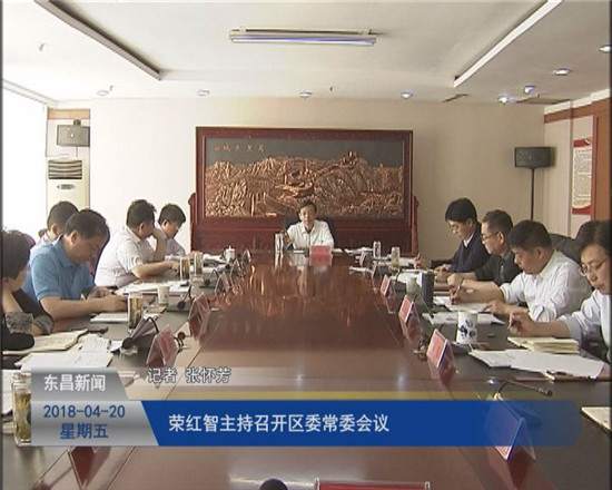 榮紅智主持召開區(qū)委常委會議