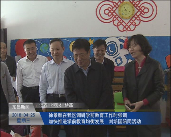 徐景顏在我區(qū)調(diào)研學(xué)前教育工作時(shí)強(qiáng)調(diào) 加快推進(jìn)學(xué)前教育均衡發(fā)展 劉培國陪同活動(dòng)