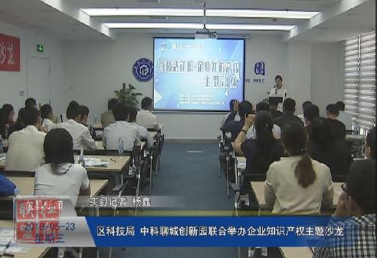區(qū)科技局、中科聊城創(chuàng)新園聯(lián)合舉辦企業(yè)知識產(chǎn)權(quán)主題沙龍
