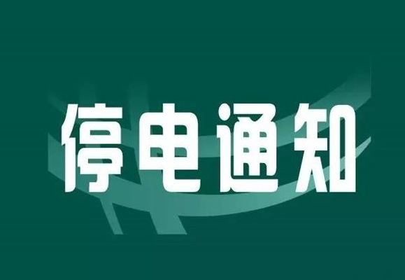 注意！5月3日聊城這些地方要停電了！