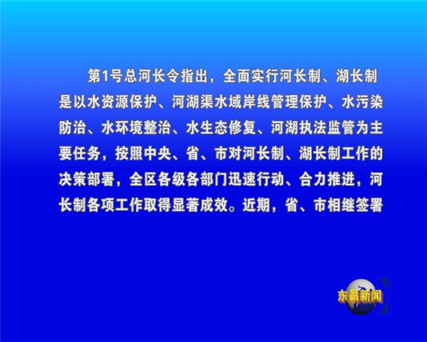 我區(qū)發(fā)布第1號(hào)總河長(zhǎng)令