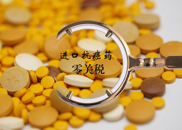 兩部門(mén):抗癌藥進(jìn)口零關(guān)稅 更多納入醫(yī)保