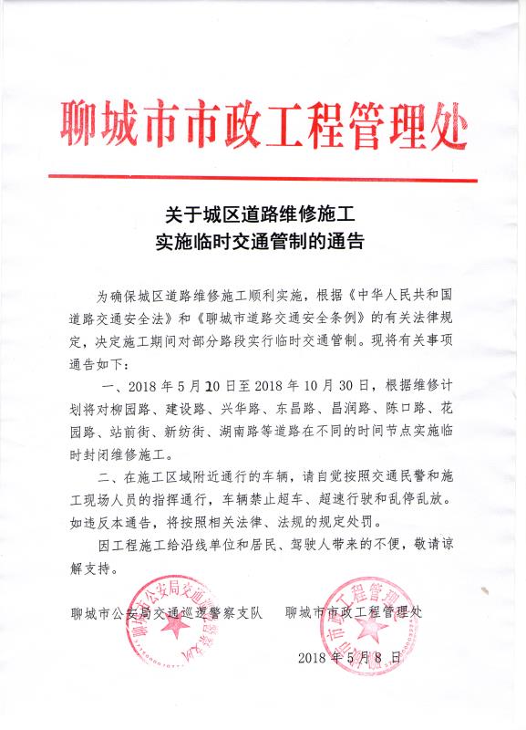 聊城城區(qū)10條道路因施工將陸續(xù)實(shí)施臨時(shí)交通管制