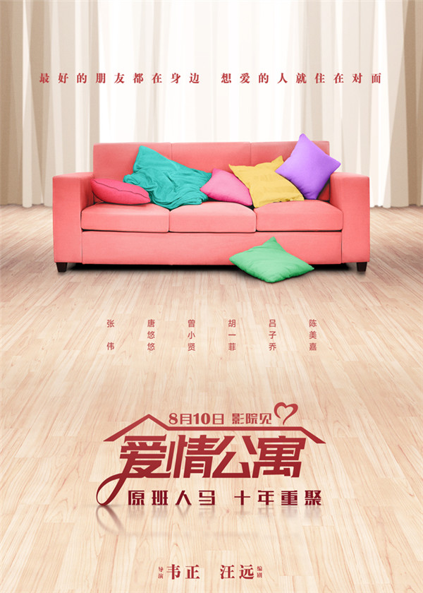《愛情公寓》電影定檔 原班人馬十年重聚