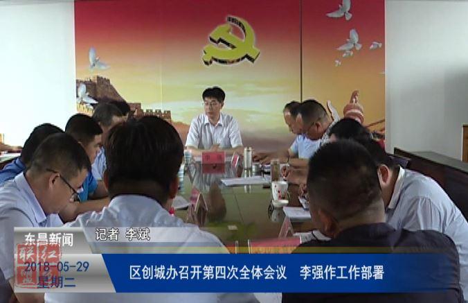 區(qū)創(chuàng)城辦召開(kāi)第四次全體會(huì)議  李強(qiáng)作工作部署
