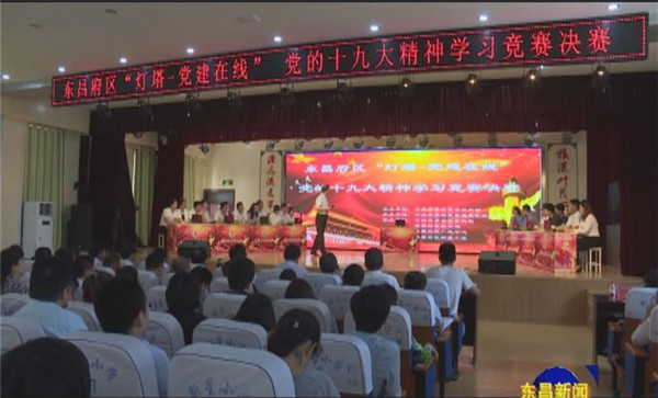全區(qū)"燈塔黨建在線(xiàn)"黨的十九大精神學(xué)習(xí)競(jìng)賽舉行決賽