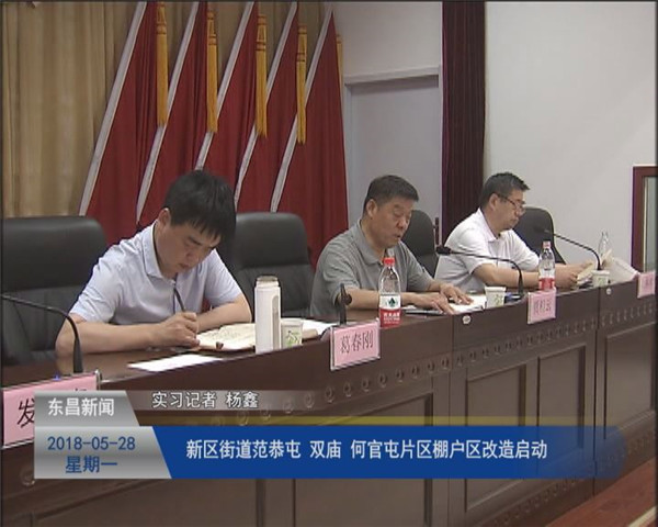 新區(qū)街道范恭屯、雙廟、何官屯片區(qū)棚戶(hù)區(qū)改造啟動(dòng)