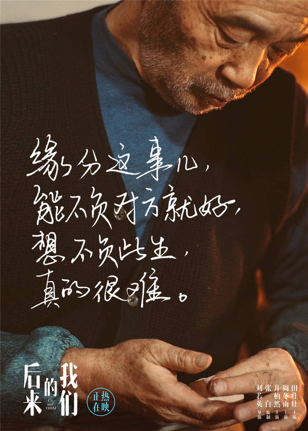 《后來(lái)的我們》票房破9.25億 曝田壯壯父親版海報(bào)
