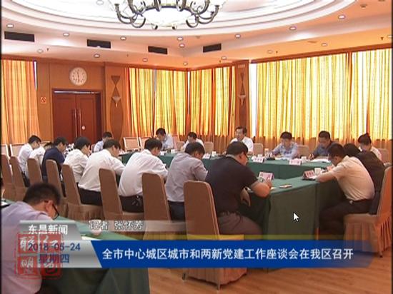 全市中心城區(qū)城市和兩新黨建工作座談會(huì)在我區(qū)召開(kāi)