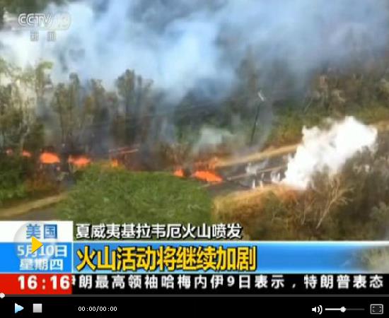 夏威夷火山活動(dòng)可能加劇 地?zé)岚l(fā)電站發(fā)生巖溶?chē)姲l(fā)