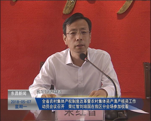 全省農(nóng)村集體產(chǎn)權(quán)制度改革暨農(nóng)村集體資產(chǎn)清產(chǎn)核資工作動(dòng)員會(huì)議召開 榮紅智 劉培國在我區(qū)分會(huì)場(chǎng)參加收看