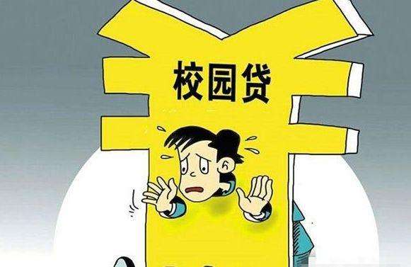 高校學(xué)生陷校園貸：有人借1.3萬欠100余萬 翻近100倍