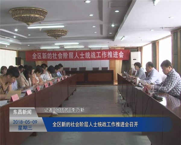 全區(qū)新的社會(huì)階層人士統(tǒng)戰(zhàn)工作推進(jìn)會(huì)召開(kāi)
