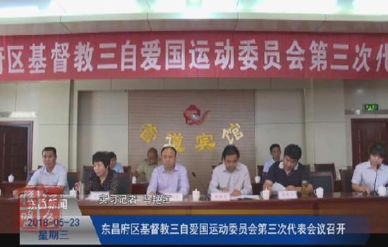我區(qū)基督教“三自”愛國運(yùn)動委員會第三次代表會議召開