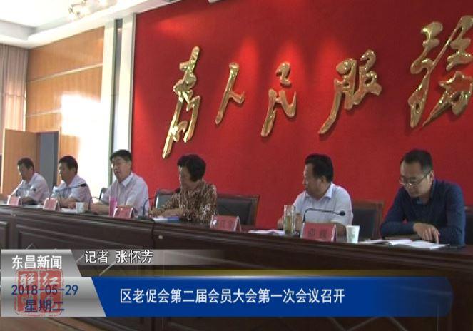 區(qū)老促會(huì)第二屆會(huì)員大會(huì)第一次會(huì)議召開(kāi)