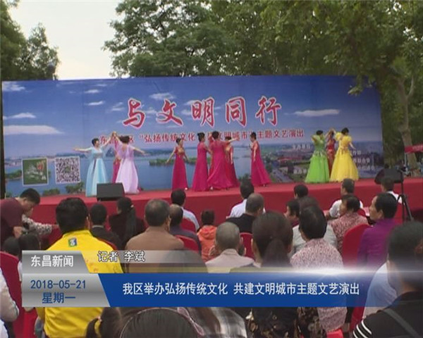我區(qū)舉辦“弘揚(yáng)傳統(tǒng)文化、共建文明城市”主題文藝演出