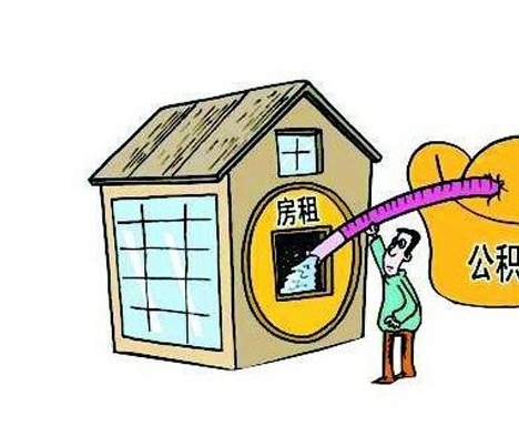 如何提取住房公積金支付房租 聊城新的實(shí)施細(xì)則出來(lái)了
