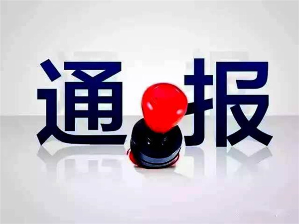 聊城市紀(jì)委監(jiān)委通報(bào)4起問(wèn)責(zé)典型問(wèn)題