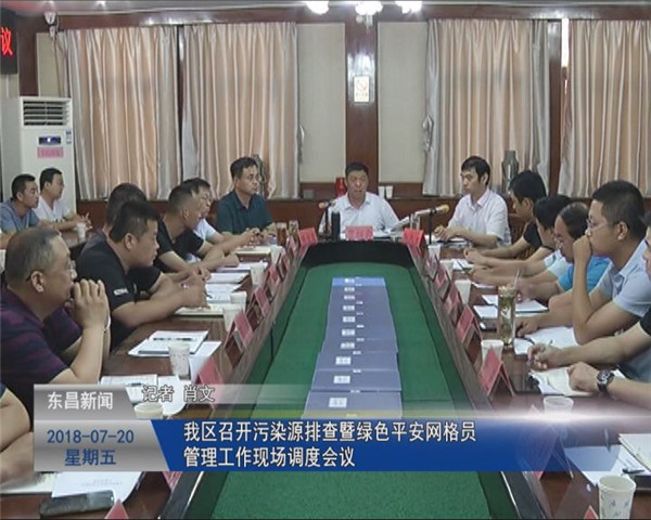 我區(qū)召開污染源排查暨綠色平安網(wǎng)格員管理工作現(xiàn)場(chǎng)調(diào)度會(huì)議