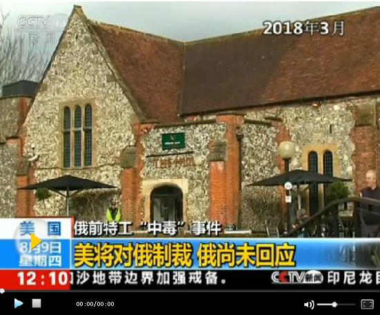 美對(duì)俄新一輪制裁27日生效 原因系俄前案特工中毒案