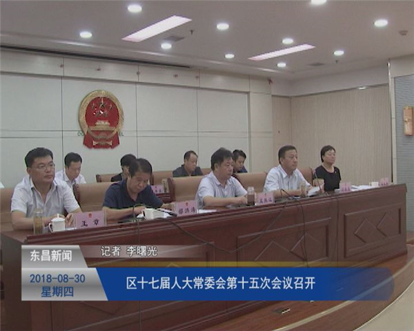 區(qū)十七屆人大常委會第十五次會議召開