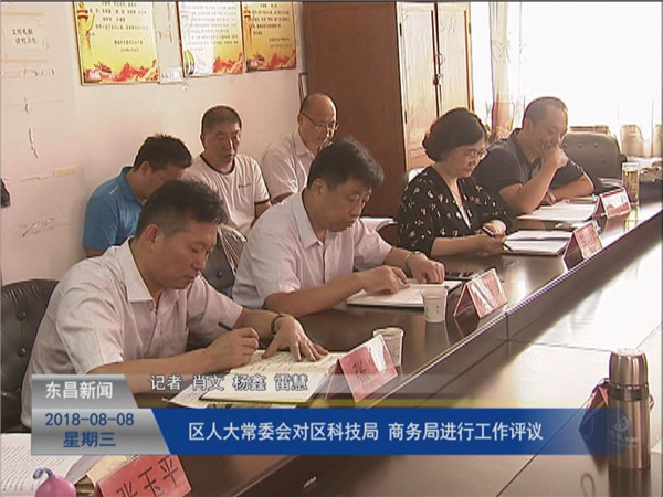 區(qū)人大常委會對區(qū)科技局、商務(wù)局進行工作評議