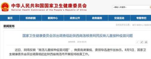 衛(wèi)健委派調查組赴陜西商洛核查網民反映兒童接種疫苗問題