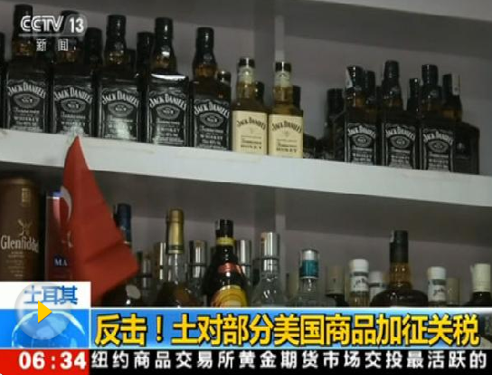 土耳其對美進(jìn)口商品加征關(guān)稅 白宮：令人遺憾