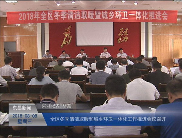 全區(qū)冬季清潔取暖和城鄉(xiāng)環(huán)衛(wèi)一體化工作推進會議召開