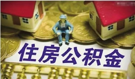 聊城住房公積金5項(xiàng)業(yè)務(wù)今后“全市通辦”，快看有哪些？