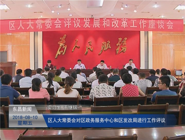 區(qū)人大常委會對區(qū)政務(wù)服務(wù)中心和區(qū)發(fā)改局進行工作評議