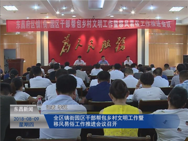 全區(qū)鎮(zhèn)街園區(qū)干部幫包鄉(xiāng)村文明工作暨移風(fēng)易俗工作推進會議召開