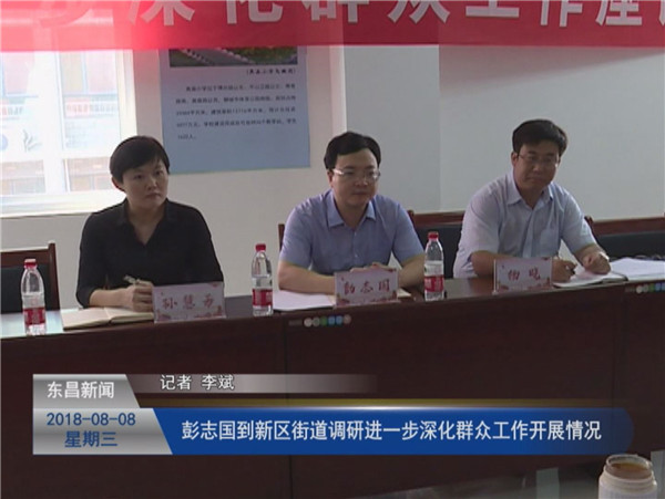 彭志國到新區(qū)街道調(diào)研進一步深化群眾工作開展情況