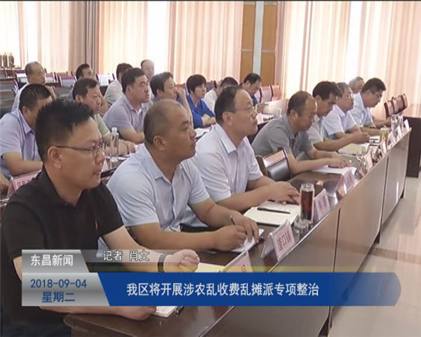 我區(qū)將開展涉農(nóng)亂收費亂攤派專項整治