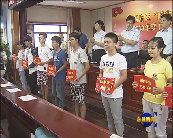 東昌府區(qū)：愛心播撒希望 助學改變命運