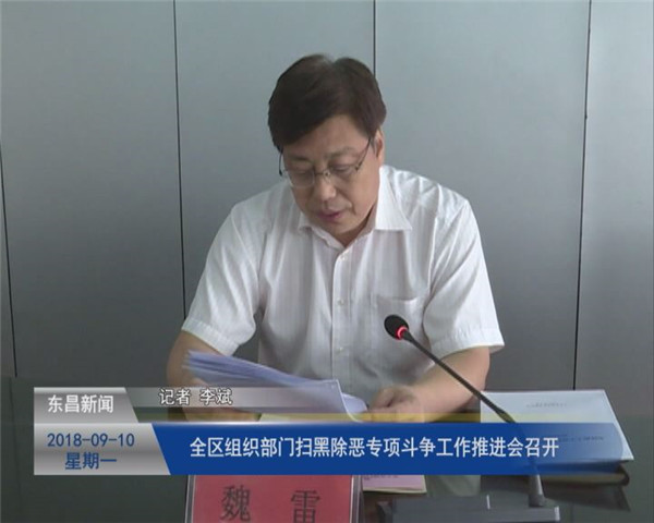 全區(qū)組織部門掃黑除惡專項(xiàng)斗爭工作推進(jìn)會(huì)召開