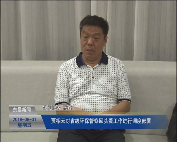 賈相云對省級環(huán)保督察“回頭看”工作進行調度部署