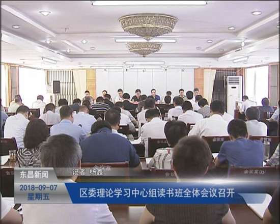區(qū)委理論學(xué)習(xí)中心組讀書班全體會(huì)議召開