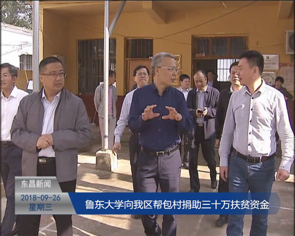 魯東大學(xué)向我區(qū)幫包村捐助三十萬扶貧資金